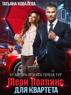 cover image of Мери Поппинс для квартета